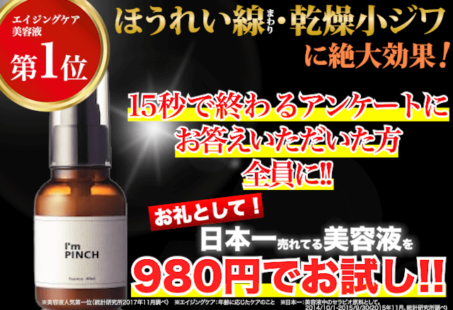 アンケートに回答でアイムピンチをお試し!